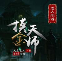 摸金天師（上部）