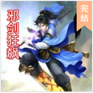 邪劍狂飆