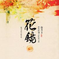 花鏡