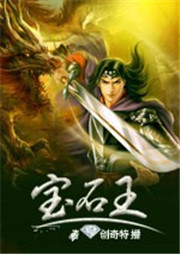 寶石王