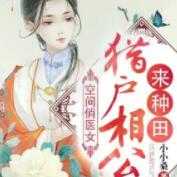 空間俏醫(yī)女 獵戶相公來種田