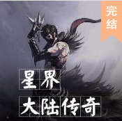 星界大陸傳奇