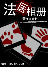 法醫相冊