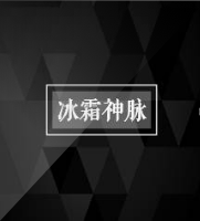 冰霜神脈