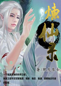 煉仙錄
