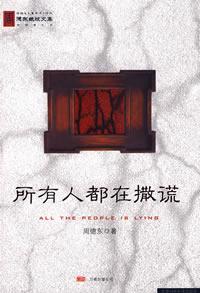所有人都在撒謊(楊..