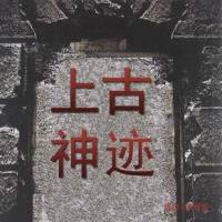上古神跡