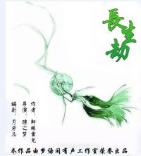 長生劫（完結）