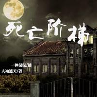 死亡階梯