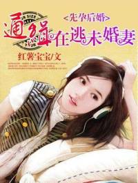 先孕后婚_通緝在逃未婚妻