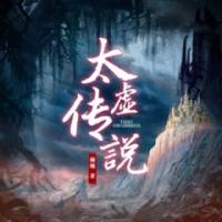 太虛傳說