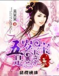 五歲寶寶是惡魔