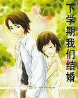 下學期我們結婚
