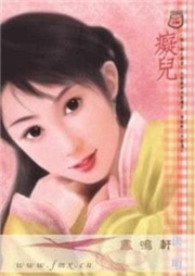 癡兒