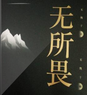 無(wú)所畏