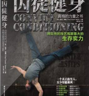 囚徒健身第一冊(cè)