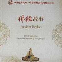 佛經故事2