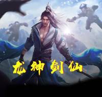 龍神劍仙 全集