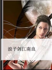 浪子劍江南血