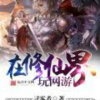 在修仙界玩網游