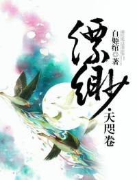 千妖百鬼·第三部《縹緲天咫卷》-有幾集不能放
