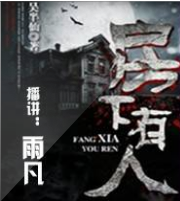 房下有人