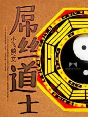 屌絲道士之厄運(yùn)起源
