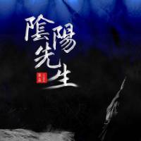 陰陽先生之百鬼纏身