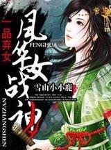 一品棄女，風華女戰神