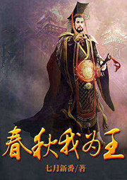 春秋我為王