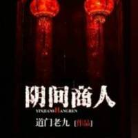 陰間商人（陰間神探姊妹篇）