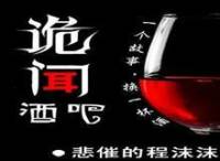 詭聞酒吧