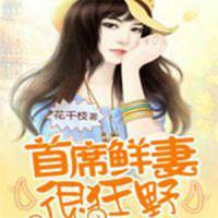 首席鮮妻很狂野