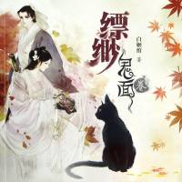 千妖百鬼·第二部《縹緲鬼面卷》