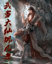 我當(dāng)大仙那幾年