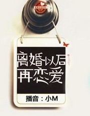 離婚以后再戀愛