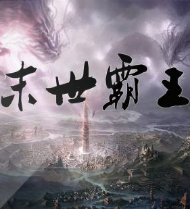 末世霸王