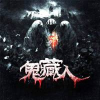 《鬼藏人》章魚