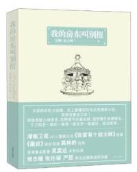 我的房東叫別扭