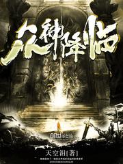 眾神降臨⊙行無界