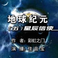 地球紀元（第五卷）星塵信使