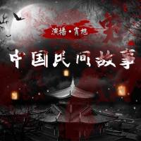 中國民間故事（霄旭）