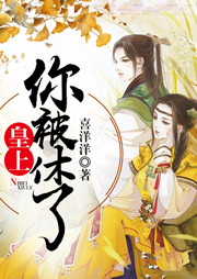 皇上，你被休了