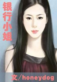 銀行小姐