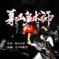 茅山鬼術師 