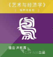 藝術與經濟學
