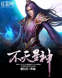 最玄幻仙俠小說《不滅星神》