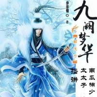 九闕夢(mèng)華