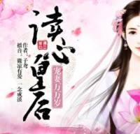 讀心皇后，寵妻萬萬歲（雙播）