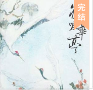 鶴唳華亭